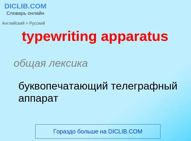 Μετάφραση του &#39typewriting apparatus&#39 σε Ρωσικά