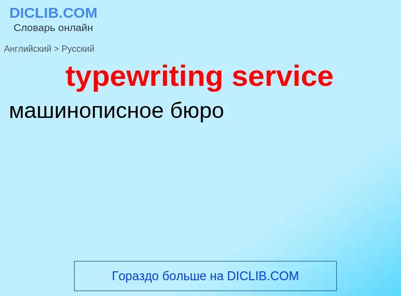 ¿Cómo se dice typewriting service en Ruso? Traducción de &#39typewriting service&#39 al Ruso