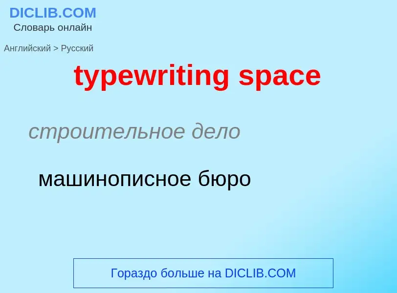 Μετάφραση του &#39typewriting space&#39 σε Ρωσικά