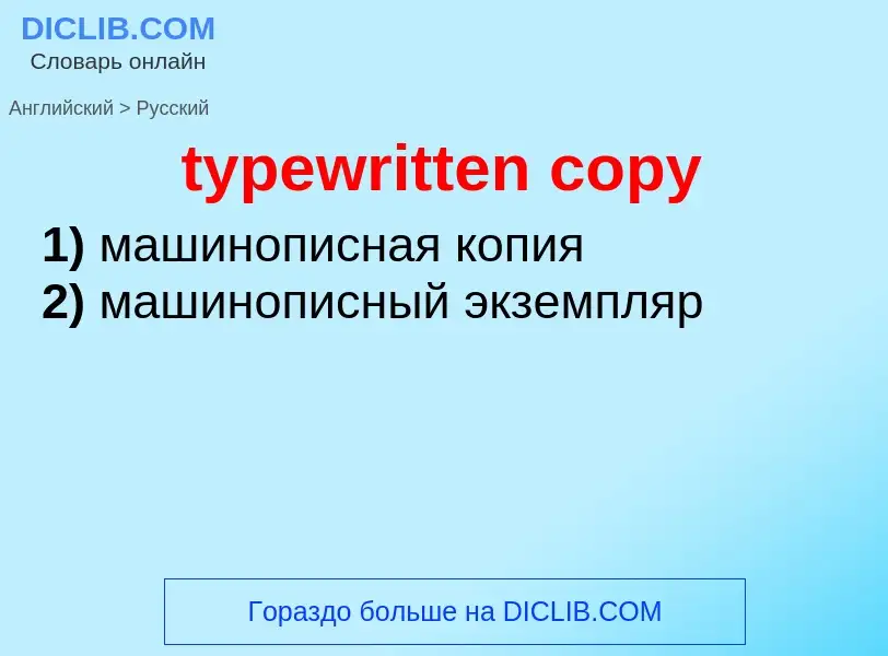 Μετάφραση του &#39typewritten copy&#39 σε Ρωσικά