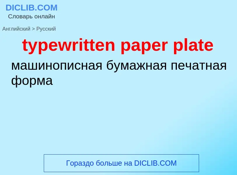 ¿Cómo se dice typewritten paper plate en Ruso? Traducción de &#39typewritten paper plate&#39 al Ruso