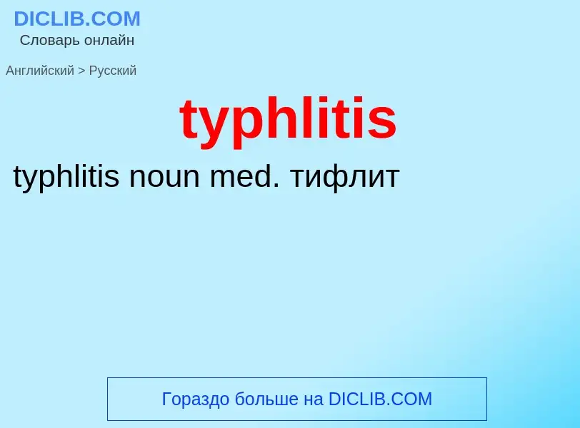 Μετάφραση του &#39typhlitis&#39 σε Ρωσικά