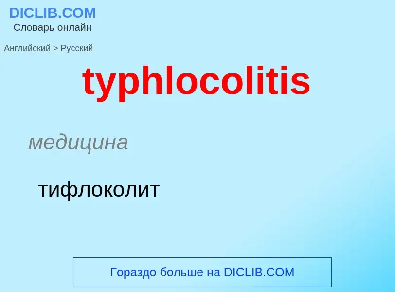 ¿Cómo se dice typhlocolitis en Ruso? Traducción de &#39typhlocolitis&#39 al Ruso