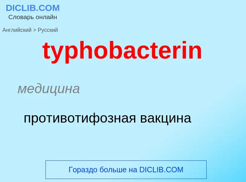 Μετάφραση του &#39typhobacterin&#39 σε Ρωσικά