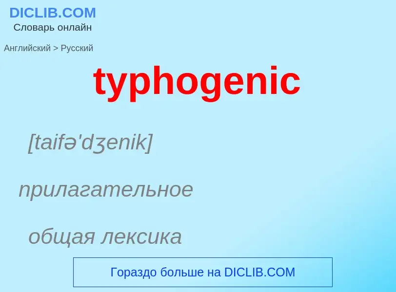 Μετάφραση του &#39typhogenic&#39 σε Ρωσικά