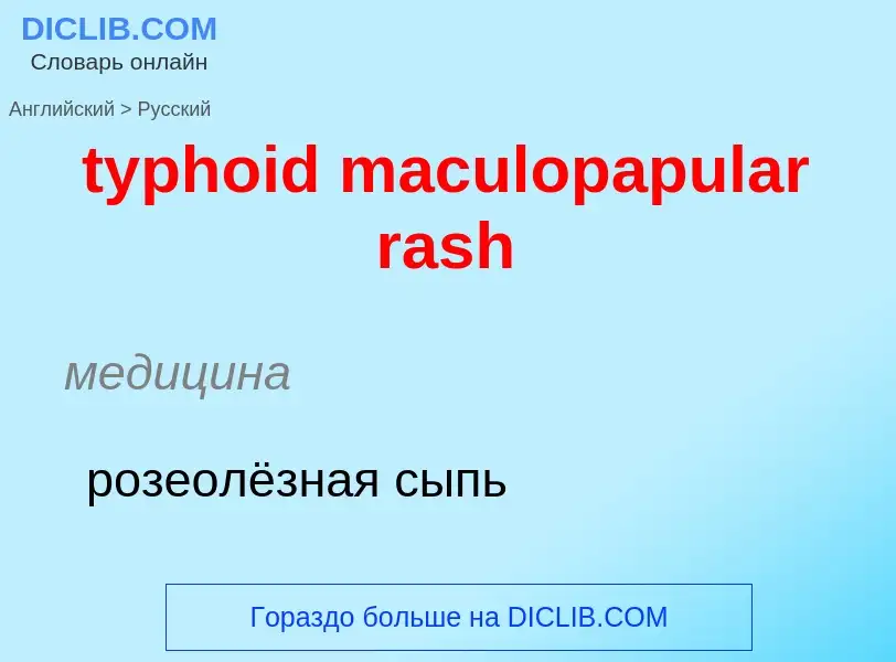 Μετάφραση του &#39typhoid maculopapular rash&#39 σε Ρωσικά