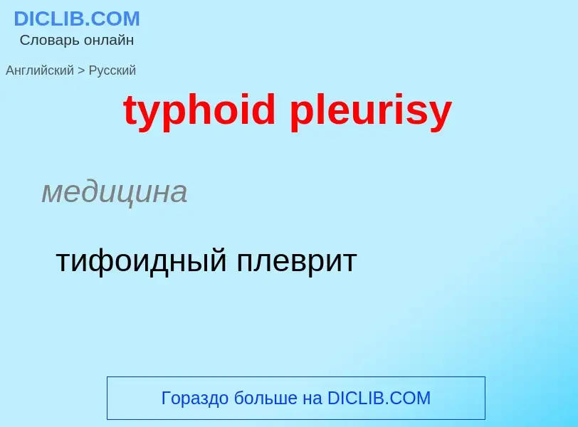 Μετάφραση του &#39typhoid pleurisy&#39 σε Ρωσικά