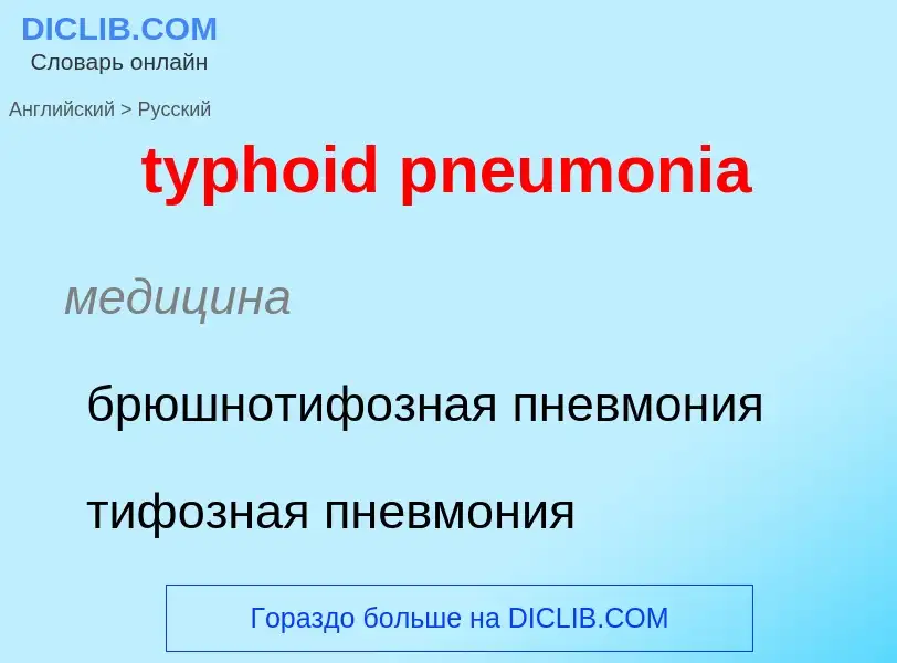 Μετάφραση του &#39typhoid pneumonia&#39 σε Ρωσικά