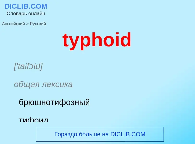 Μετάφραση του &#39typhoid&#39 σε Ρωσικά