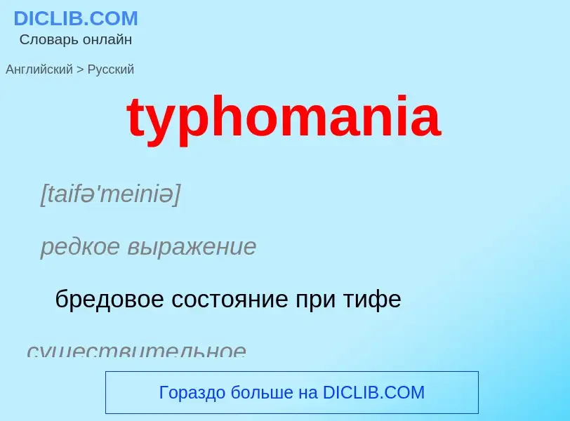 Μετάφραση του &#39typhomania&#39 σε Ρωσικά