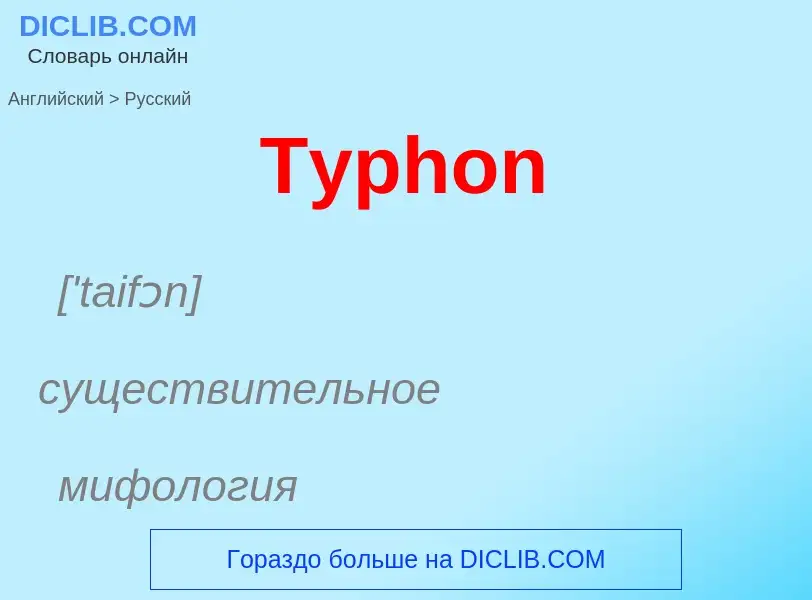 ¿Cómo se dice Typhon en Ruso? Traducción de &#39Typhon&#39 al Ruso