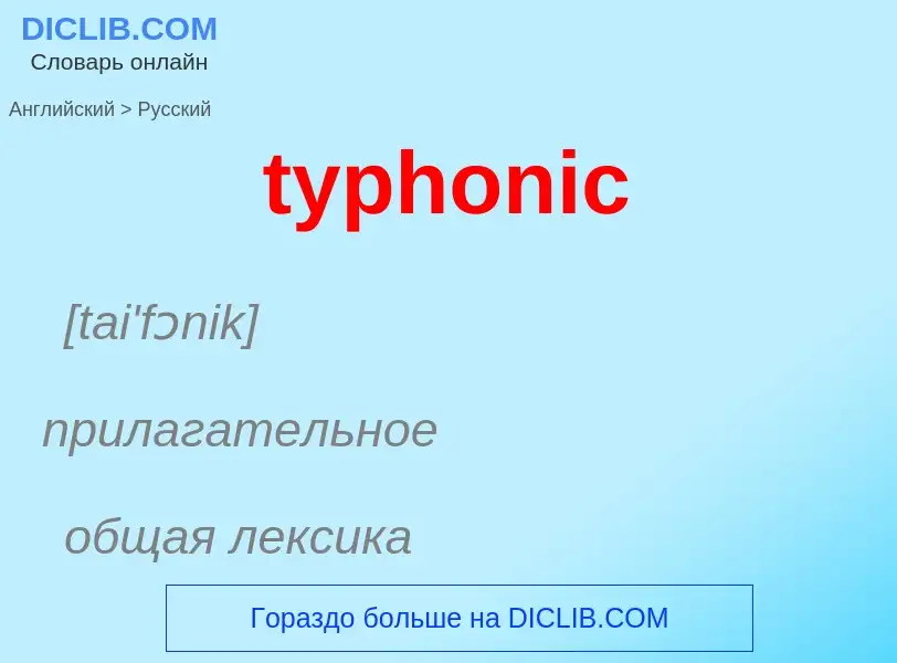 ¿Cómo se dice typhonic en Ruso? Traducción de &#39typhonic&#39 al Ruso