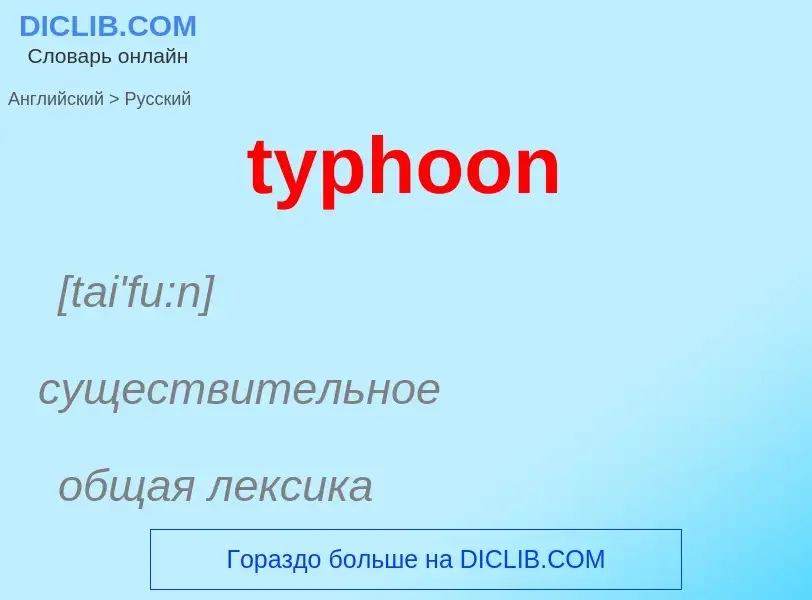 Μετάφραση του &#39typhoon&#39 σε Ρωσικά