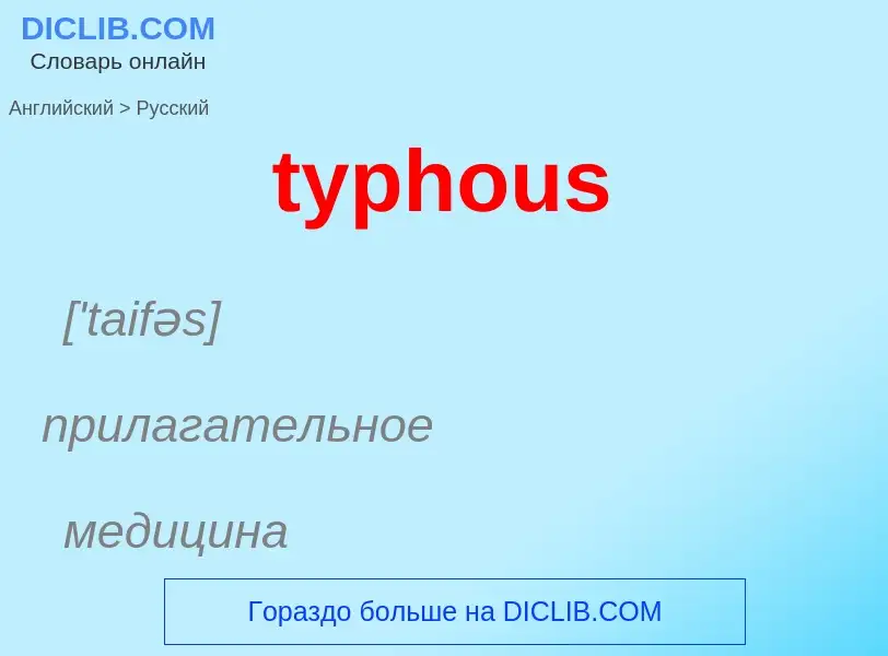 Μετάφραση του &#39typhous&#39 σε Ρωσικά