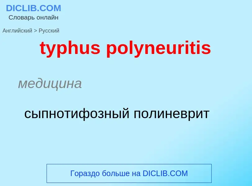 Übersetzung von &#39typhus polyneuritis&#39 in Russisch