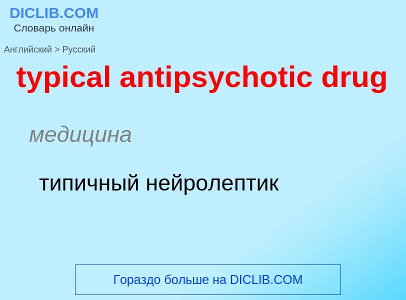 ¿Cómo se dice typical antipsychotic drug en Ruso? Traducción de &#39typical antipsychotic drug&#39 a