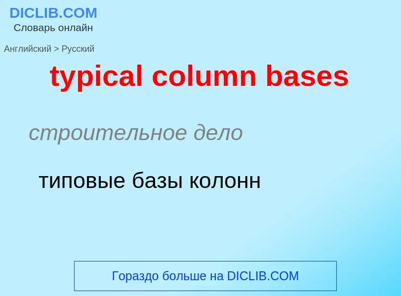 What is the Russian for typical column bases? Translation of &#39typical column bases&#39 to Russian