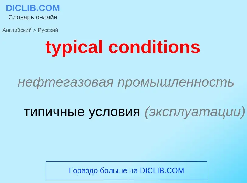 ¿Cómo se dice typical conditions en Ruso? Traducción de &#39typical conditions&#39 al Ruso