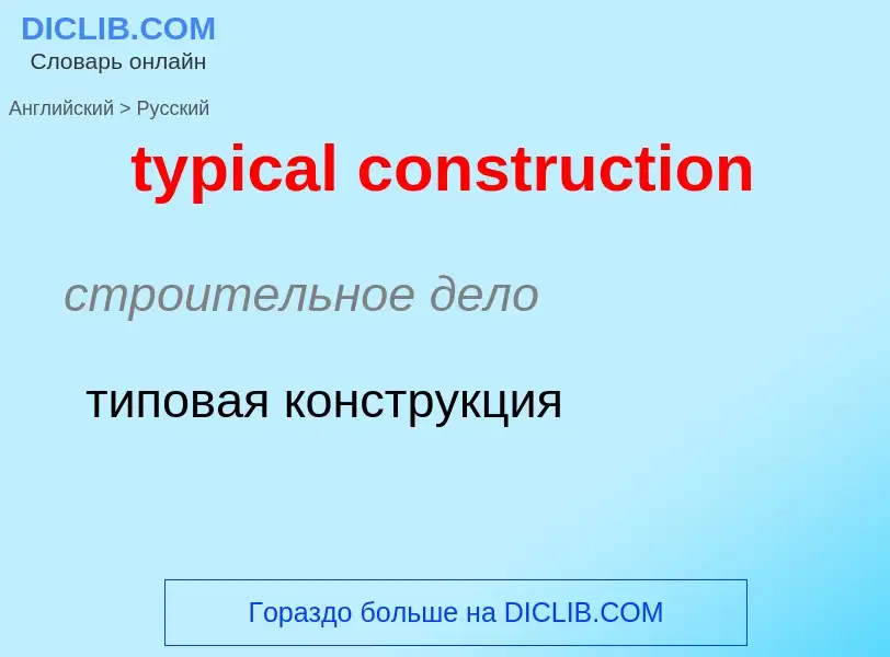 Как переводится typical construction на Русский язык