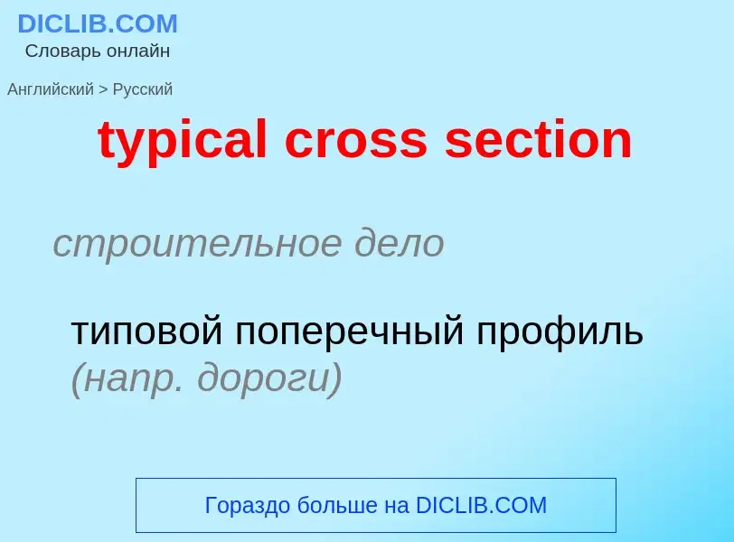 ¿Cómo se dice typical cross section en Ruso? Traducción de &#39typical cross section&#39 al Ruso