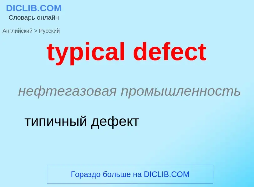 ¿Cómo se dice typical defect en Ruso? Traducción de &#39typical defect&#39 al Ruso