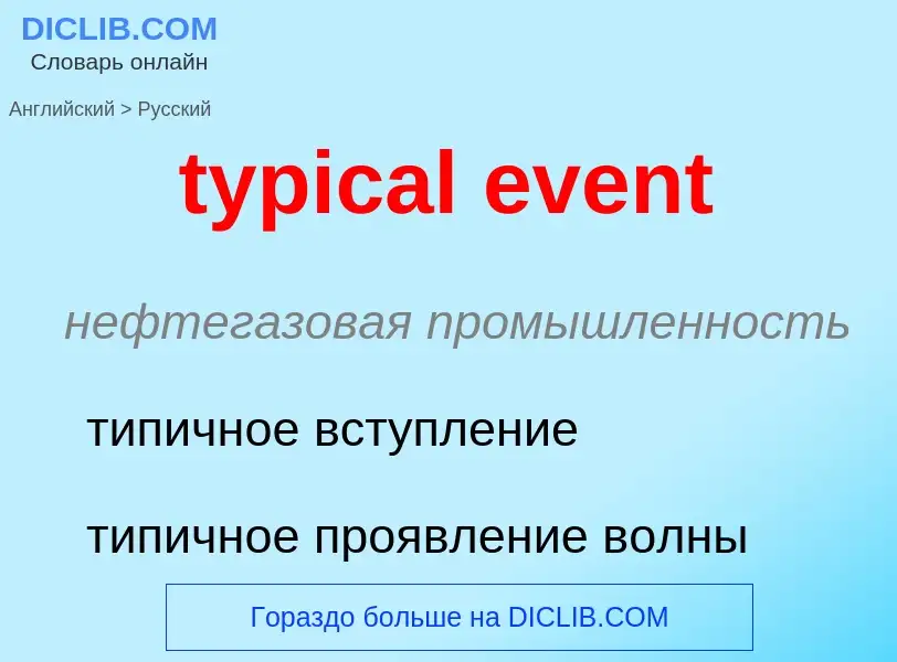 ¿Cómo se dice typical event en Ruso? Traducción de &#39typical event&#39 al Ruso