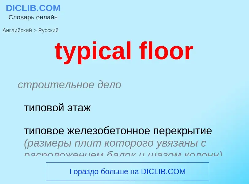 Как переводится typical floor на Русский язык