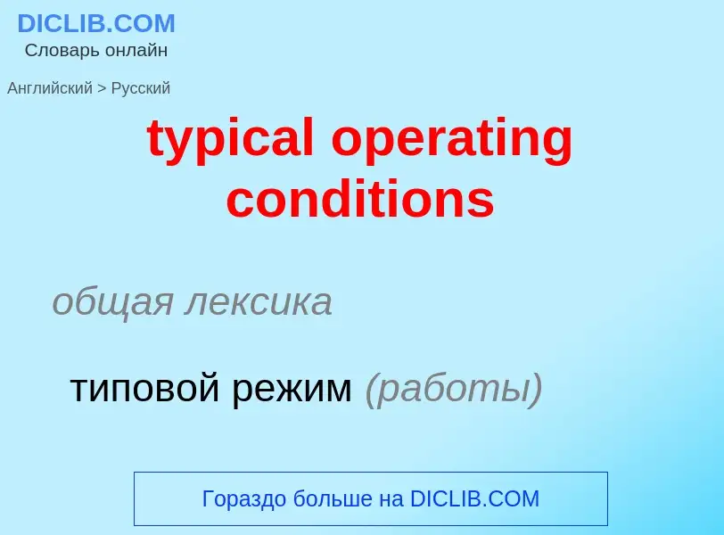 ¿Cómo se dice typical operating conditions en Ruso? Traducción de &#39typical operating conditions&#