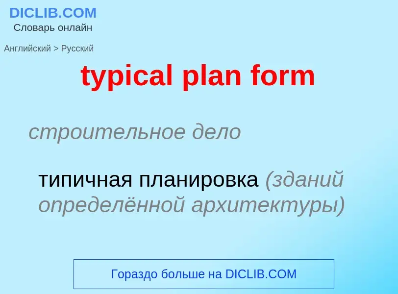 Vertaling van &#39typical plan form&#39 naar Russisch