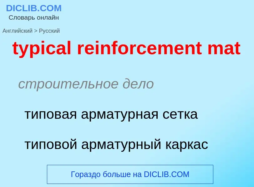 ¿Cómo se dice typical reinforcement mat en Ruso? Traducción de &#39typical reinforcement mat&#39 al 