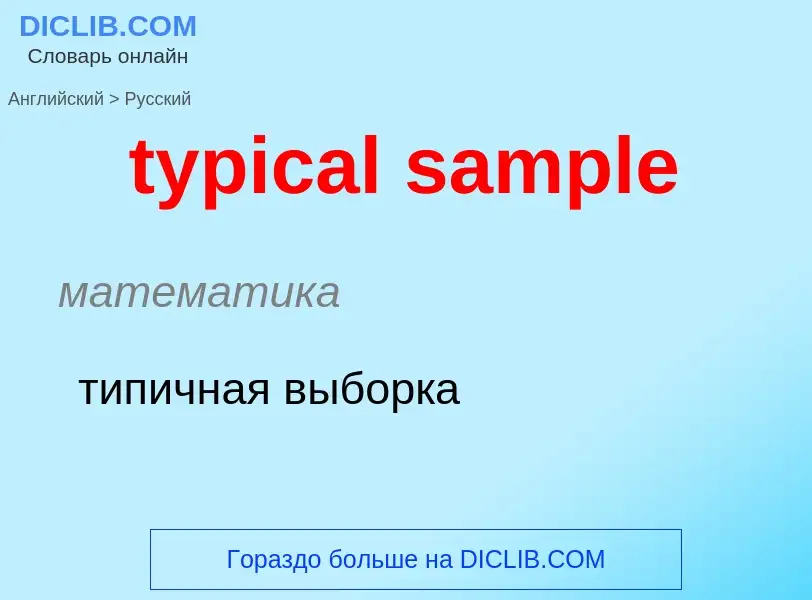 Как переводится typical sample на Русский язык