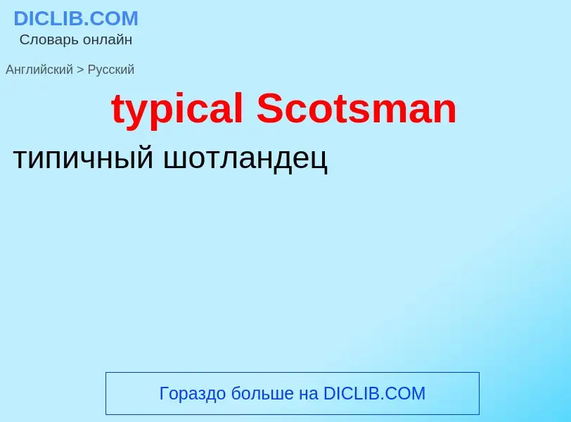 Übersetzung von &#39typical Scotsman&#39 in Russisch