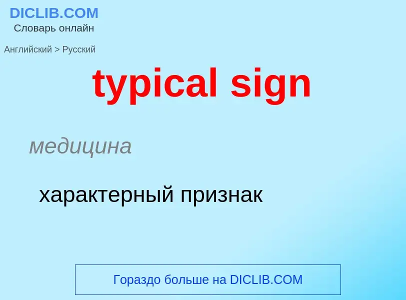 Übersetzung von &#39typical sign&#39 in Russisch