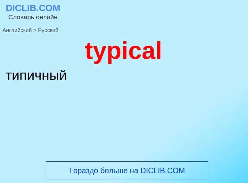 Übersetzung von &#39typical&#39 in Russisch