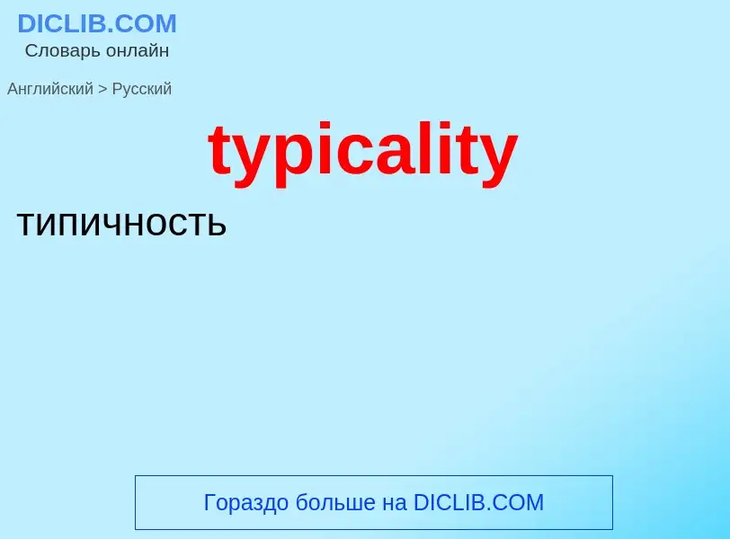 ¿Cómo se dice typicality en Ruso? Traducción de &#39typicality&#39 al Ruso