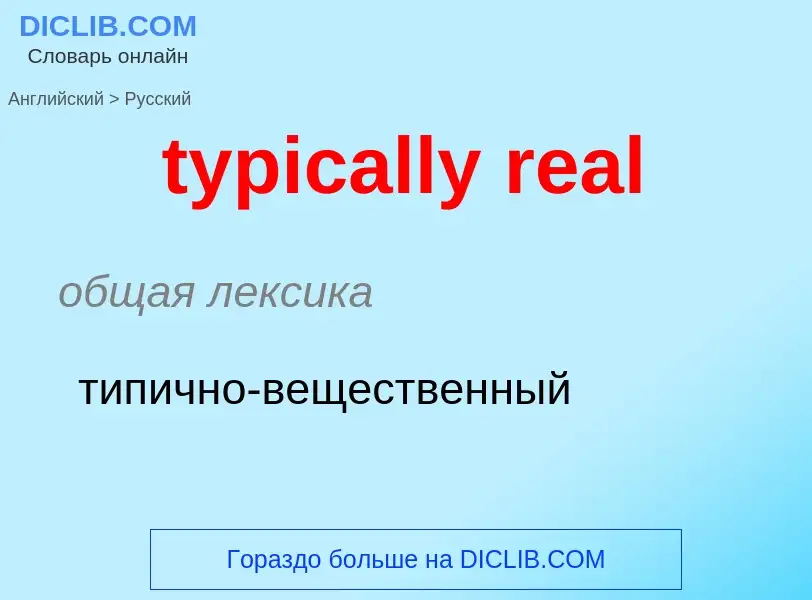 Μετάφραση του &#39typically real&#39 σε Ρωσικά