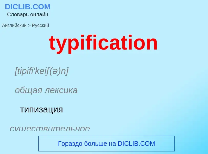 ¿Cómo se dice typification en Ruso? Traducción de &#39typification&#39 al Ruso