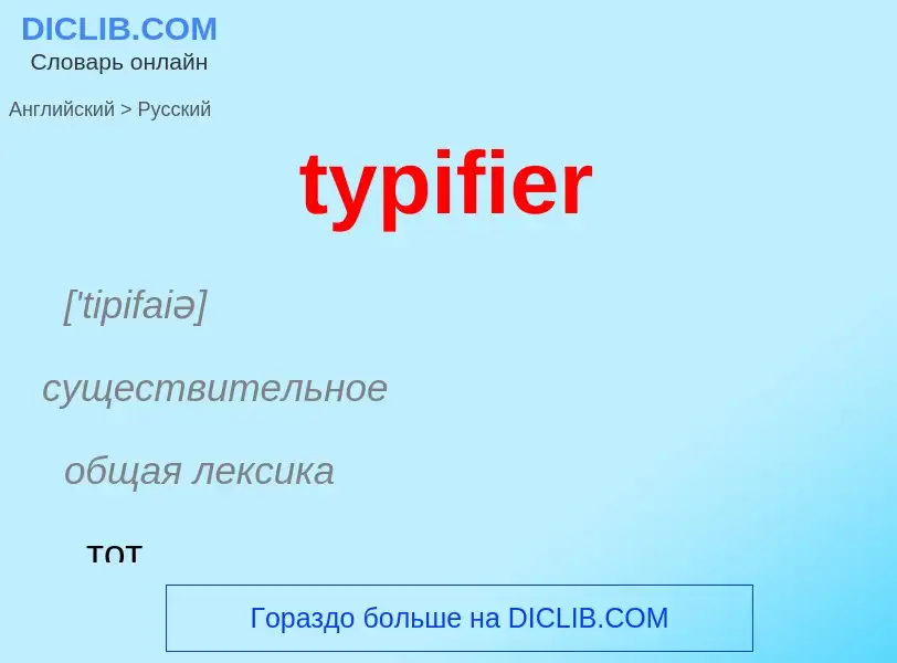 Μετάφραση του &#39typifier&#39 σε Ρωσικά