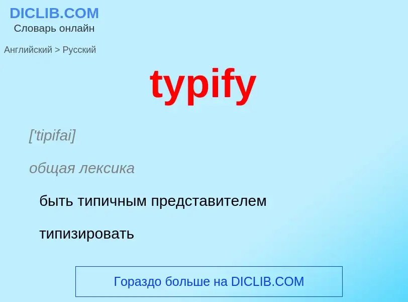 ¿Cómo se dice typify en Ruso? Traducción de &#39typify&#39 al Ruso