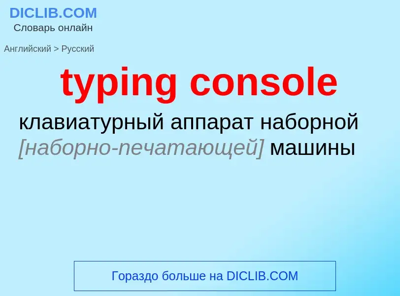 What is the الروسية for typing console? Translation of &#39typing console&#39 to الروسية