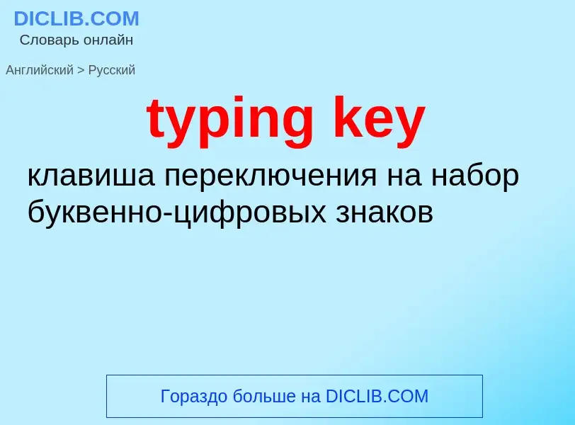 Übersetzung von &#39typing key&#39 in Russisch