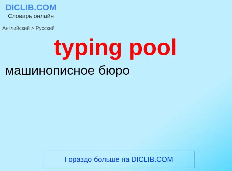 ¿Cómo se dice typing pool en Ruso? Traducción de &#39typing pool&#39 al Ruso