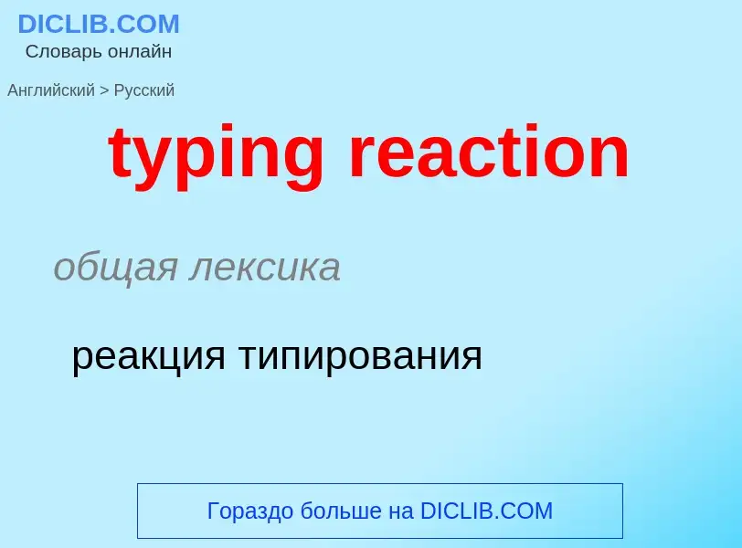 ¿Cómo se dice typing reaction en Ruso? Traducción de &#39typing reaction&#39 al Ruso