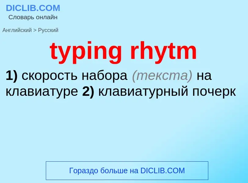 ¿Cómo se dice typing rhytm en Ruso? Traducción de &#39typing rhytm&#39 al Ruso