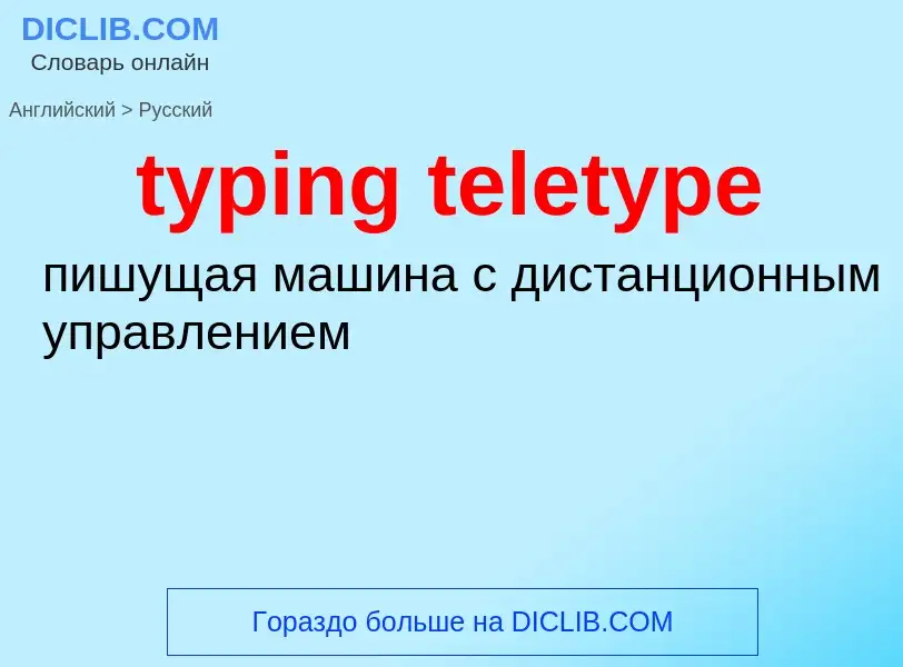 Μετάφραση του &#39typing teletype&#39 σε Ρωσικά