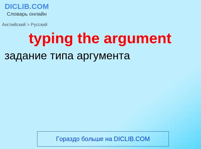 ¿Cómo se dice typing the argument en Ruso? Traducción de &#39typing the argument&#39 al Ruso