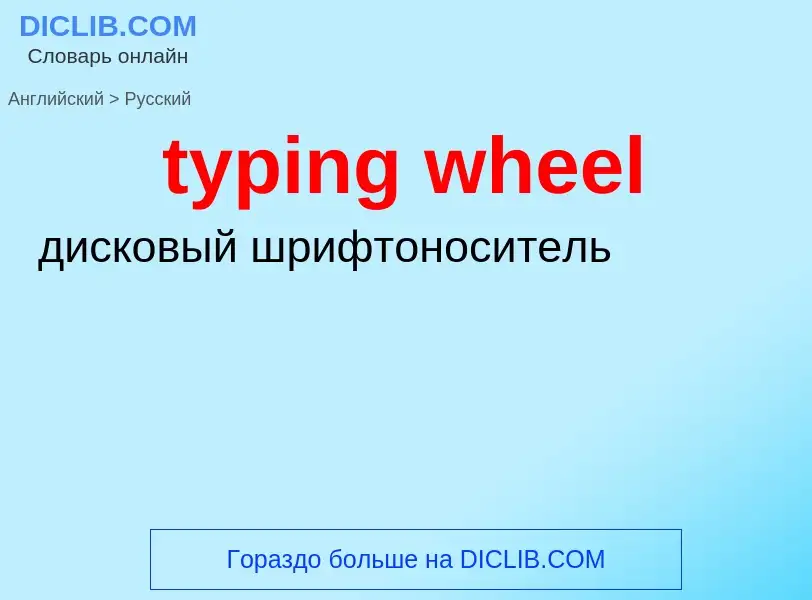 ¿Cómo se dice typing wheel en Ruso? Traducción de &#39typing wheel&#39 al Ruso