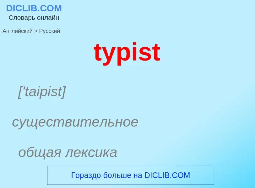 Übersetzung von &#39typist&#39 in Russisch