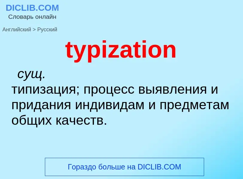 Как переводится typization на Русский язык