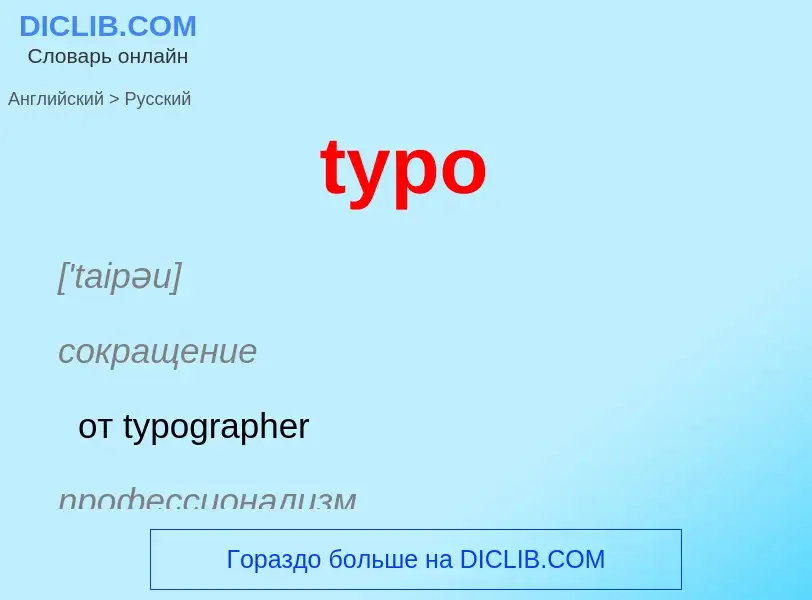 ¿Cómo se dice typo en Ruso? Traducción de &#39typo&#39 al Ruso